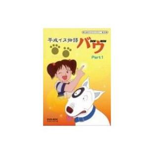 平成イヌ物語バウ DVD-BOX デジタルリマスター版 Part1 〔DVD〕の画像