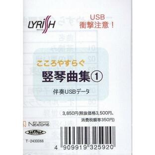 伴奏USBデータこころやすらぐ 竪琴曲集 1 ／ ライリスト社の画像