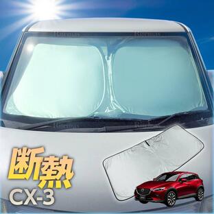 CX-3 CX3 DK系 サンシェード ワンタッチ フロント 車種専用 カーテン 遮光 日除け 車中泊 アウトドア キャンプ 紫外線 UVカット エアコン 燃費向上 断熱 断熱材の画像
