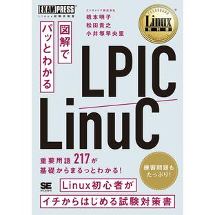 図解でパッとわかるLPIC LinuC Linux試験学習書の画像