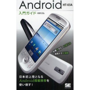 Android HT-03A入門ガイド/佐野正弘の画像