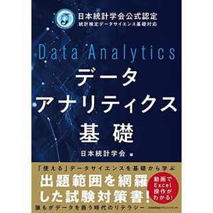 日本統計学会公式認定 統計検定データサイエンス基礎対応 データアナリティクス基礎の画像
