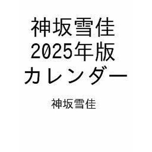 〔予約〕神坂雪佳 2025年版 カレンダー／神坂雪佳【1000円以上送料無料】の画像