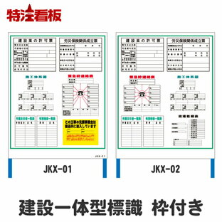 建設一体型標識 看板枠付き【1100×1400mm】(法令許可票 建設業の許可票 労災保険関係成立票 作業主任者一覧表 施工体系図 緊急連絡先 工事用掲示板 工事看板 安全看板 法定看板 建築基準法 工事用品 工事現場 安全用品 道路工事看板 注意看板 建築工事看板 案内板)の画像