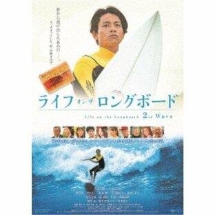 ライフ・オン・ザ・ロングボード 2nd Wave 【DVD】の画像