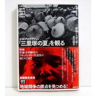 「小川プロダクション三里塚の夏を観る DVDブック」の画像