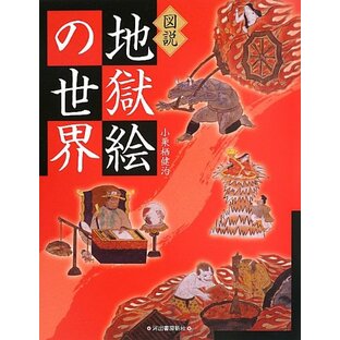 図説 地獄絵の世界 (ふくろうの本/日本の文化)の画像