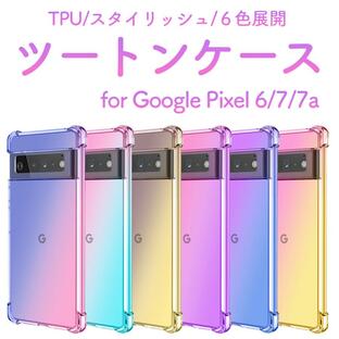 グーグル ピクセル 7a 8 8a 6a ケース Google Pixel 7 6 8pro スマホ ツートン TPU カバー シンプル 5G おしゃれ 耐衝撃 かわいい 携帯 ソフトの画像