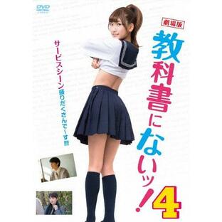 劇場版 教科書にないッ!4/森川彩香[DVD]【返品種別A】の画像