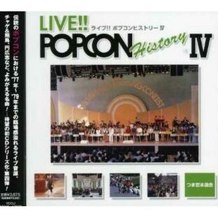 CD/オムニバス/ライブ!! ポプコン ヒストリー IVの画像