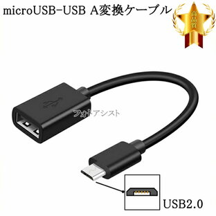 サムスン/Galaxy対応 マイクロUSB - USBアダプタ OTGケーブル USB A変換ケーブル オス-メス USB 2.0 送料無料【メール便の場合】の画像