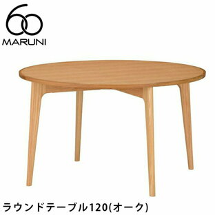 MARUNI60 ラウンドテーブル120（オーク）マルニ60マルニ木工正規販売店ダイニングテーブル丸テーブルの画像