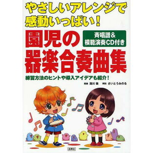 園児の器楽合奏曲集 やさしいアレンジで感動いっぱい! 練習方法のヒントや導入アイデアも紹介! 斉唱譜&模範演奏CD付き[本/雑誌] (楽譜・教本) / 湯川徹/編曲 さいとうみのる/解説の画像