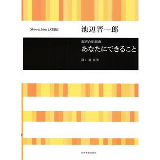 全音楽譜出版社 音楽之友社 池辺晋一郎 あなたにできることの画像