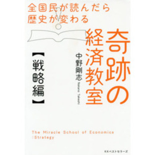 全国民が読んだら歴史が変わる奇跡の経済教室【戦略編】の画像