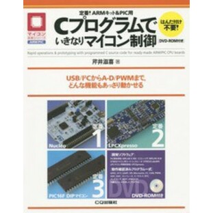 [書籍]/定番!ARMキット&PIC用Cプログラムでいきなりマイコン制御 USB/I2CからA-D/PWMまでどんな機能もあっさり動かせる (マイコン活用シの画像