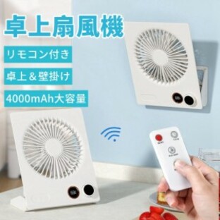 卓上扇風機 静音 小型 リモコン&タイマー機能付 卓上＆壁掛け兼用 風量無段階調節 4000mAh大容量 電池残量液晶表示 usb 充電式 180度角度の画像