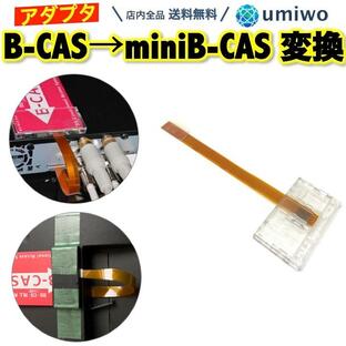 mini B-CAS 変換アダプター B-CAS → mini B-CAS 地デジチューナー ワンセグ 地上波 レコーダー BS CS テレビ TV スカパー ブルーレイ B-CASカードの画像