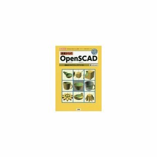基礎からのOpenSCAD 部品をプログラミングでつくる! 「Windows／Mac／Linux」用オープンソース「3D-CADソフト」の画像