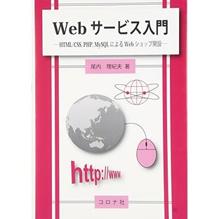 Webサービス入門- HTML/CSS,PHP,MySQLによるWebショップ開設 -の画像