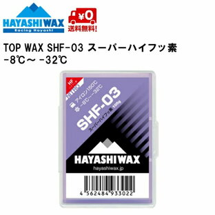ハヤシワックス HAYASHI WAX 滑走ワックス 100g TOP -8~-32 C スーパーハイフッ素 SHF-03の画像