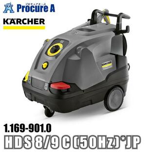 ケルヒャー karcher 業務用 温水高圧洗浄機 200V電源仕様 1.169-901.0 HDS 8/9 C (50Hz) *JP ●YA513の画像