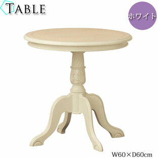 テーブル 丸テーブル サイドテーブル リビングテーブル ダイニングテーブル 幅60cm 天然木 手彫り ホワイト KR-0074の画像