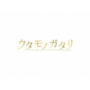 ウタモノガタリ-CINEMA FIGHTERS project- (ボーナスCD＋Blu-ray Disc＋DVD）（Ｂｌｕ?ｒａｙ）の画像