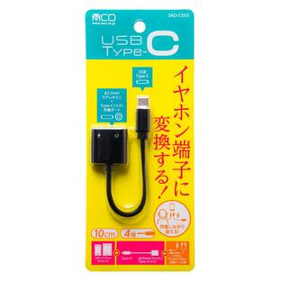 MCO ミヨシ USB Type-C オーディオ変換ケーブル 4極+USB Type-C タイプ 10cm 充電しながら使える [SAD-CE03]の画像