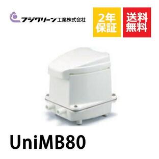 2年保証付き フジクリーン エアーポンプ UniMB80 浄化槽 UniMB-80 省エネ 80L 浄化槽エアーポンプ 浄化槽ブロワー 浄化槽エアポンプの画像