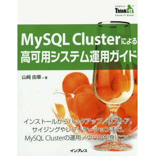 MySQL Clusterによる高可用システム運用ガイド インストールからバックアップ/リストア、サイジングやレプリケーションまで、MySQL Clusterの運用ノウハウが身につく![本/雑誌] (THINK IT BOOKS) / 山崎由章/著の画像