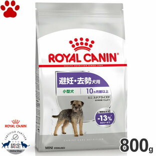 【9】 [正規品] ロイヤルカナン 犬ドライ ミニ ステアライズド 800g避妊・去勢犬用 小型犬用 成犬～高齢犬用(生後10ヵ月以上) 太りやすい 体重管理 ドライフード ドッグフード ロイカナ CCNの画像