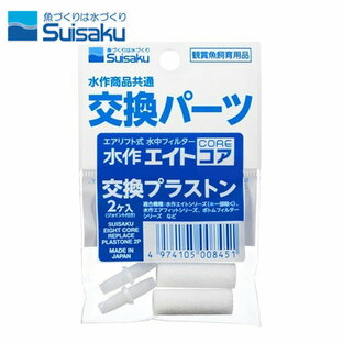 水作 エイトコア 交換パーツ 交換プラストン 2個入【水槽/熱帯魚/観賞魚/飼育】【生体】【通販/販売】【アクアリウム/あくありうむ】【小型】の画像