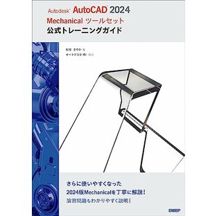 Autodesk AutoCAD 2024 Mechanicalツールセット公式トレーニングガイドの画像