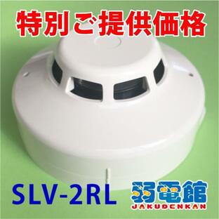 ★特別価格★ホーチキ SLV-2RL 光電式スポット型煙感知器２種(ヘッド+ベース)露出型の画像