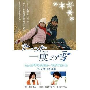DVD/国内TVドラマ/たった一度の雪〜SAPPORO・1972年〜の画像