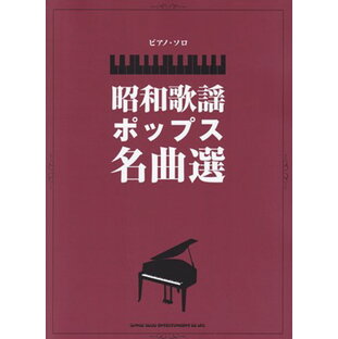 ピアノソロ 昭和歌謡ポップス名曲選 （中級）[三条本店楽譜]の画像