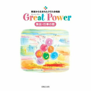 (楽譜) Great Power 集会・行事の歌【お取り寄せ・キャンセル不可】の画像
