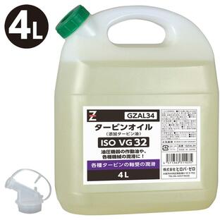 ヒロバ・ゼロ タービンオイル/作動油 ISO VG.32/添加タービン油/4Lの画像