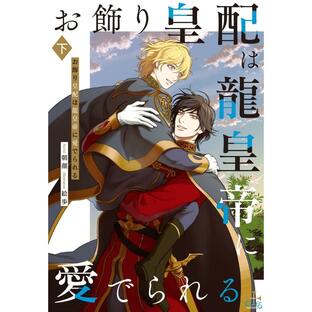 朝顔 お飾り皇配は龍皇帝に愛でられる 下巻 Bookの画像