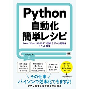 Python自動化簡単レシピ Excel・Word・PDFなどの面倒なデータ処理をサクッと解決の画像