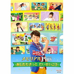ポニーキャニオン DVD キッズ NHK おかあさんといっしょ メモリアルPlus ~あしたもきっと だいせいこう~の画像
