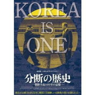 【送料無料】[DVD]/洋画/分断の歴史 〜朝鮮半島100年の記憶〜の画像
