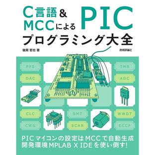技術評論社 C言語 MCCによるPICプログラミング大全の画像
