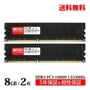 WINTEN DDR3 デスクトップPC用 メモリ 16GB(8GB×2枚) PC3-10600(DDR3 1333) SDRAM DIMM DDR PC 内蔵 増設 メモリー 相性保証 5年保証 WT-LD1333-D16GB 5739の画像