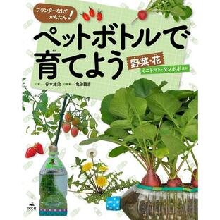 谷本雄治 ペットボトルで育てよう野菜・花ミニトマト・タンポポほか プランターなしでかんたん! Bookの画像