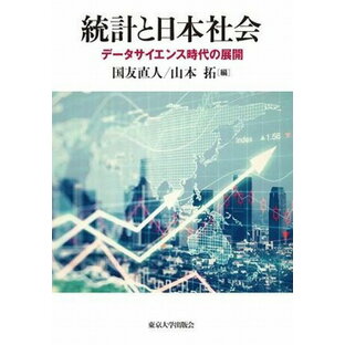 [書籍] 統計と日本社会 データサイエンス時代の展開【10,000円以上送料無料】(トウケイトニホンシャカイ)の画像