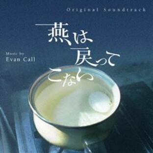 Evan Call（音楽） / オリジナル・サウンドトラック 燕は戻ってこない [CD]の画像