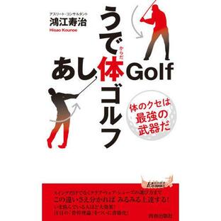 青春出版社 うで体ゴルフ・あし体ゴルフ 体のクセは最強の武器だ 鴻江寿治の画像