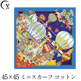 日本製 スカーフ コットン 正方形 ミニ おしゃれ 高級 横浜スカーフ ブルー 母の日 ギフト 人気 ブランド 犬 気球の画像